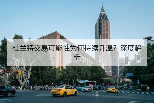 杜兰特交易可能性为何持续升温？深度解析
