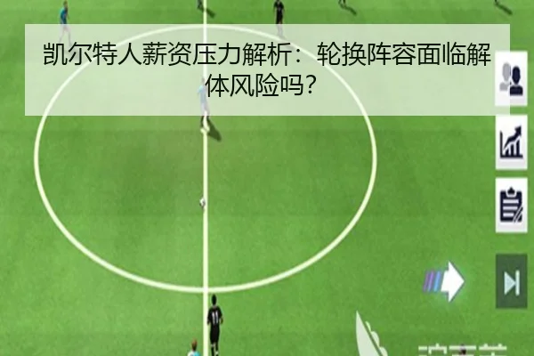 凯尔特人薪资压力解析：轮换阵容面临解体风险吗？
