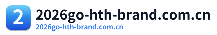 2026go-hth-brand.com.cn